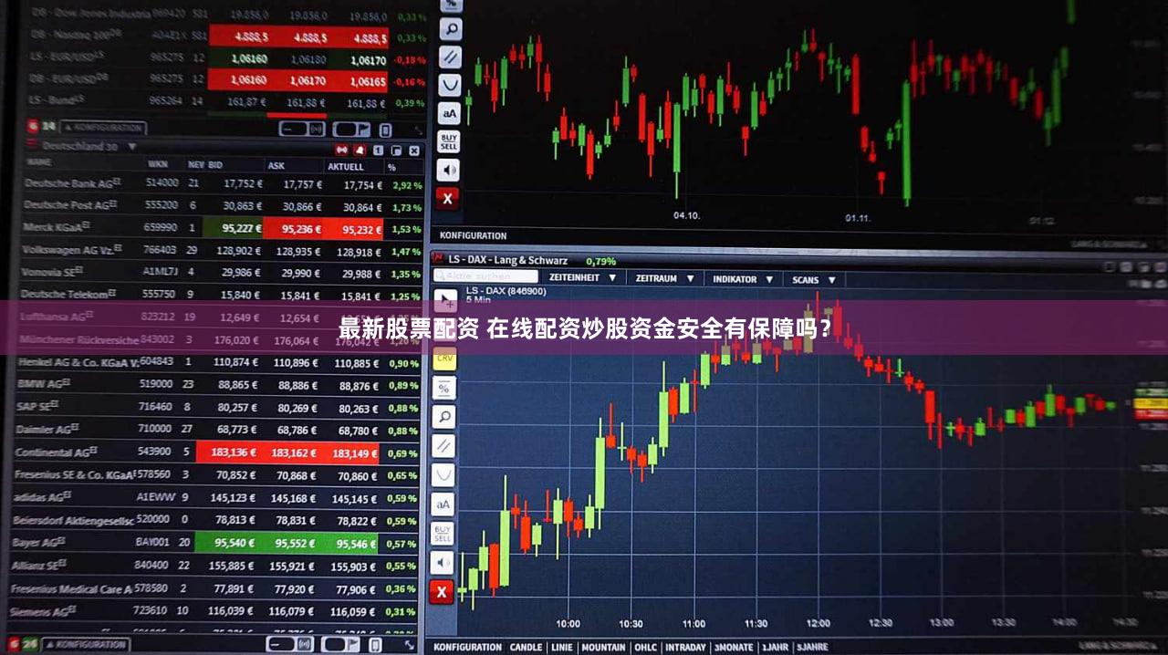 最新股票配资 在线配资炒股资金安全有保障吗？