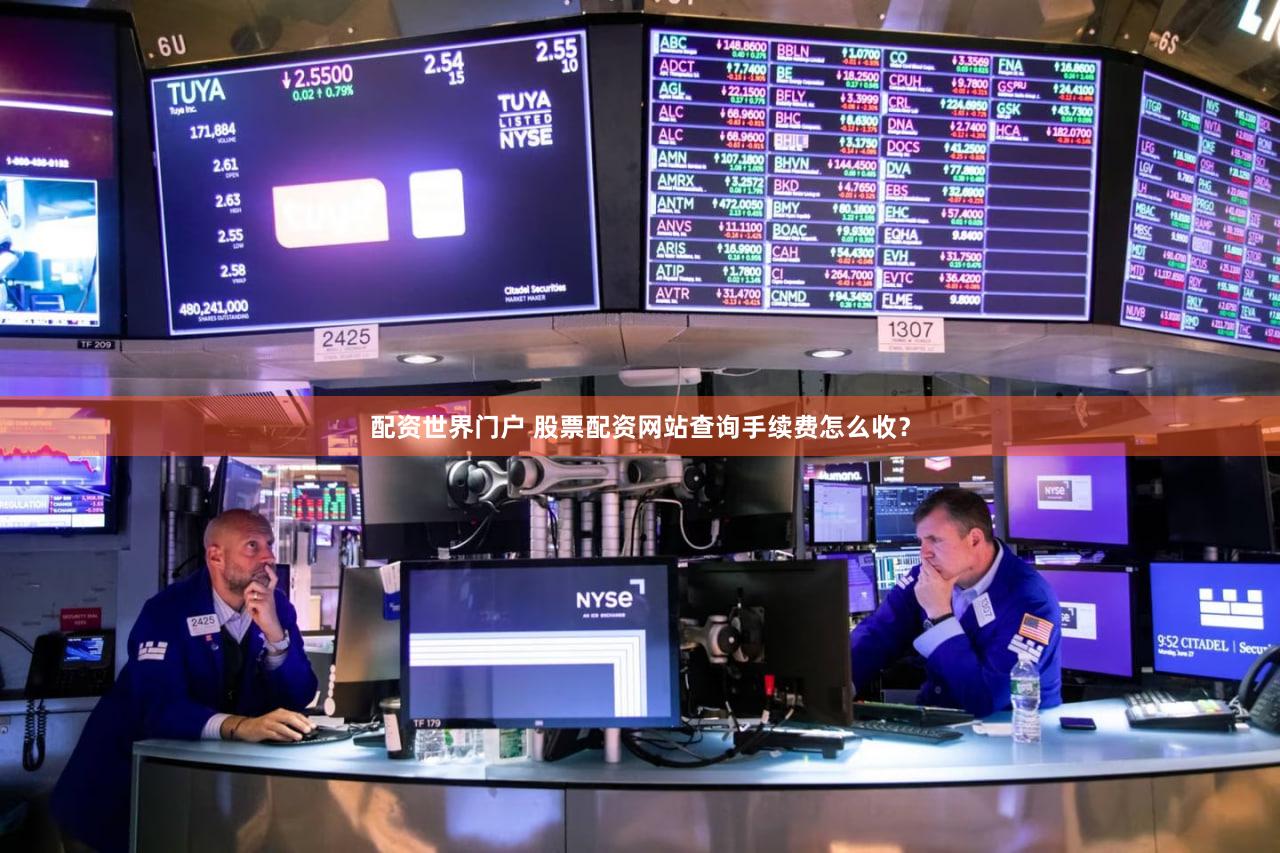配资世界门户 股票配资网站查询手续费怎么收？
