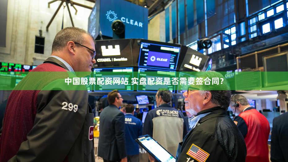 中国股票配资网站 实盘配资是否需要签合同？