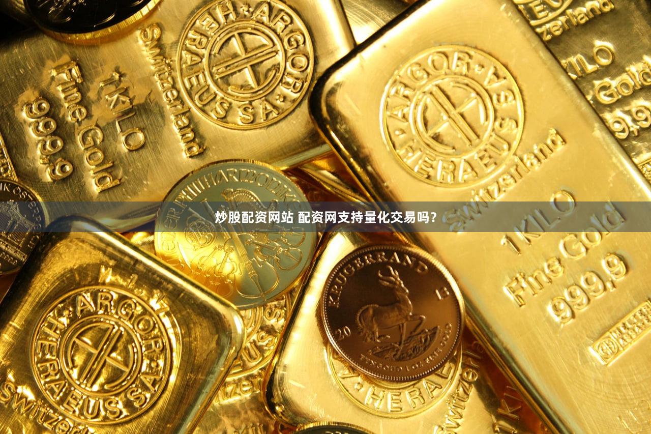 炒股配资网站 配资网支持量化交易吗？