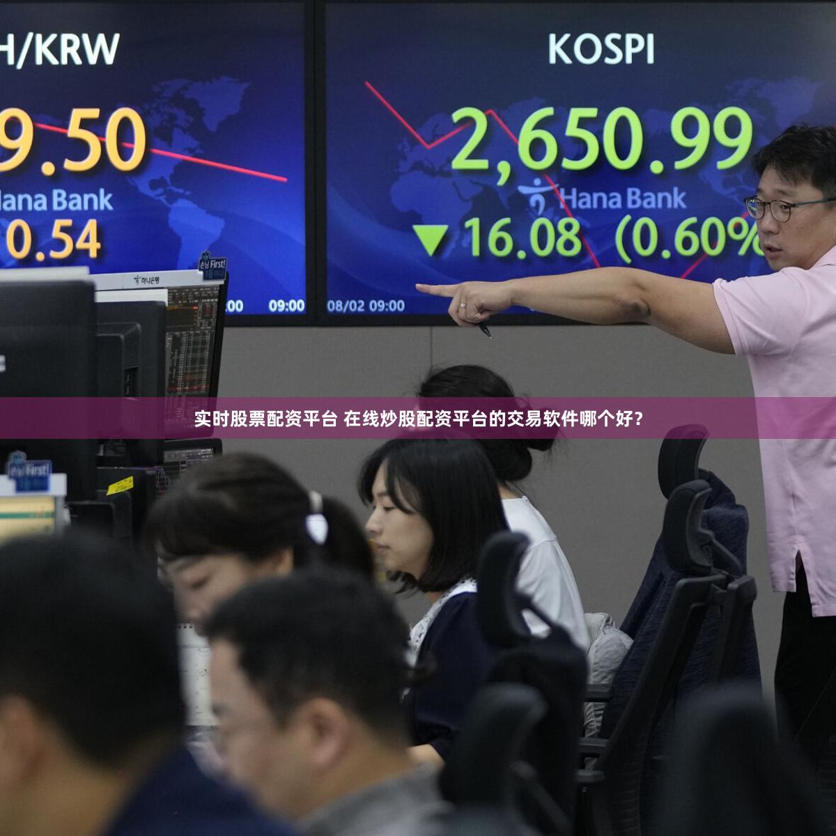 实时股票配资平台 在线炒股配资平台的交易软件哪个好？