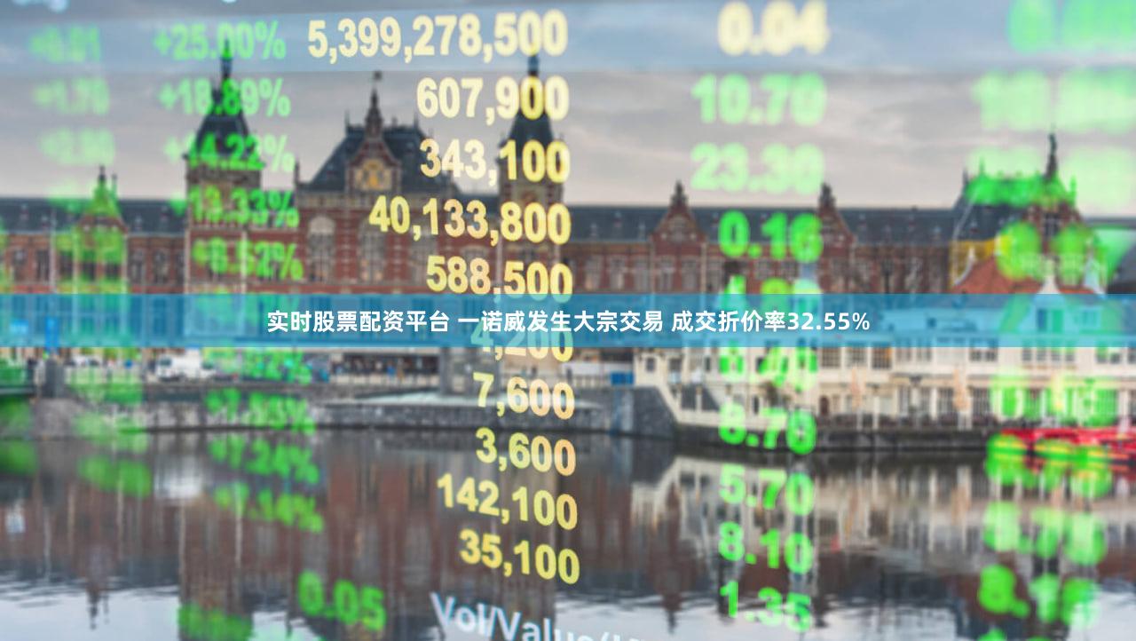 实时股票配资平台 一诺威发生大宗交易 成交折价率32.55%