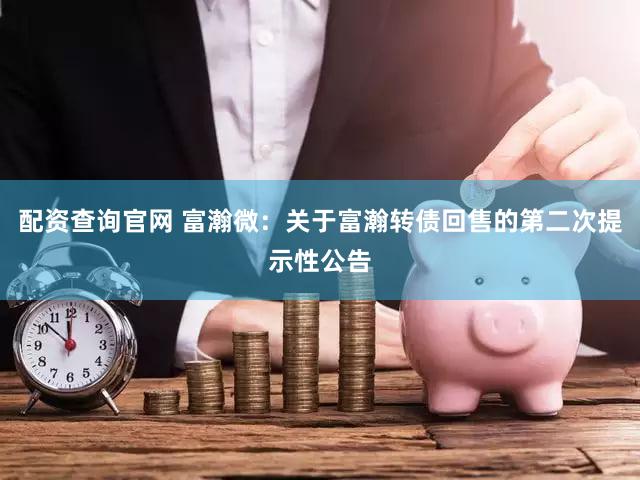 配资查询官网 富瀚微：关于富瀚转债回售的第二次提示性公告