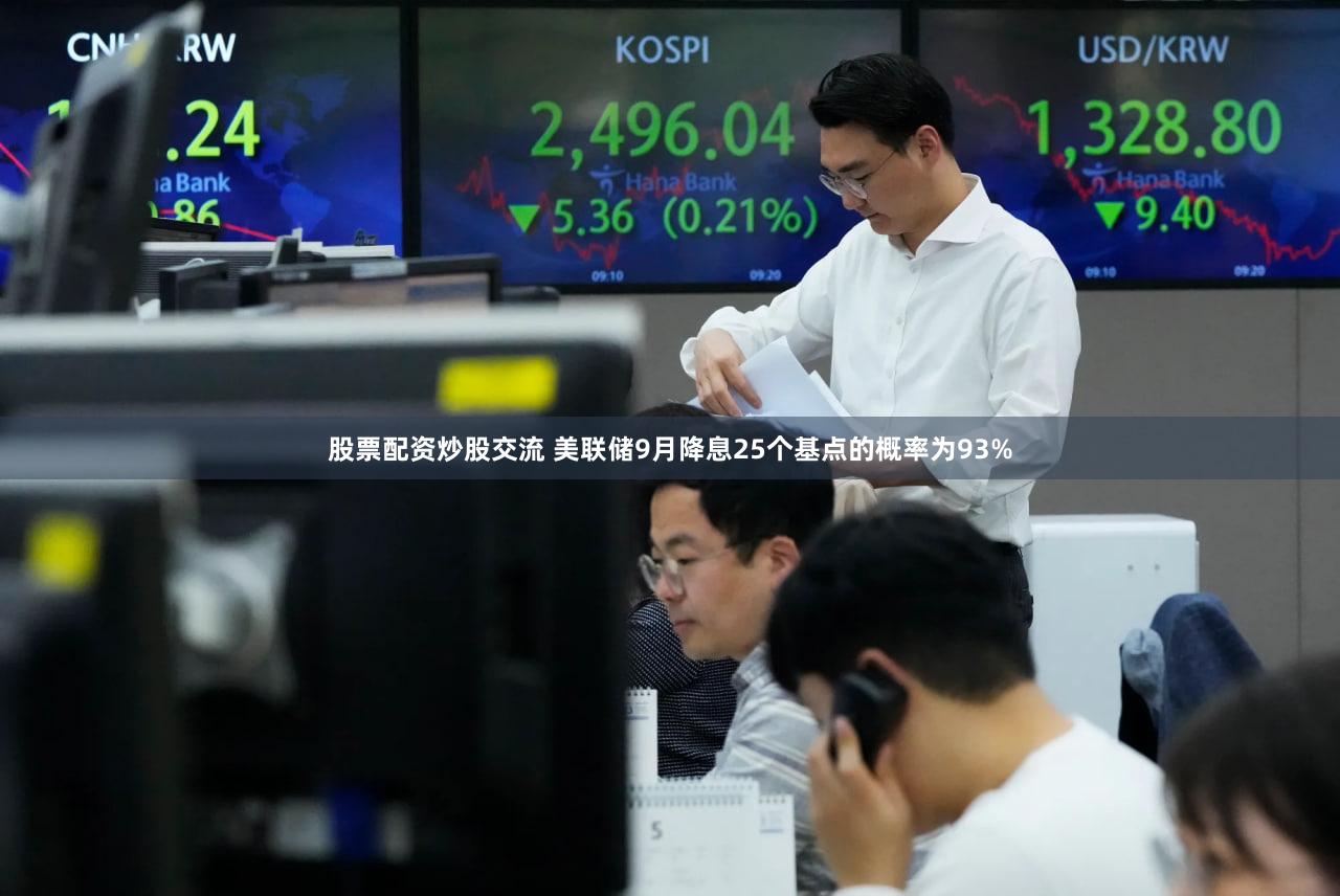 股票配资炒股交流 美联储9月降息25个基点的概率为93%