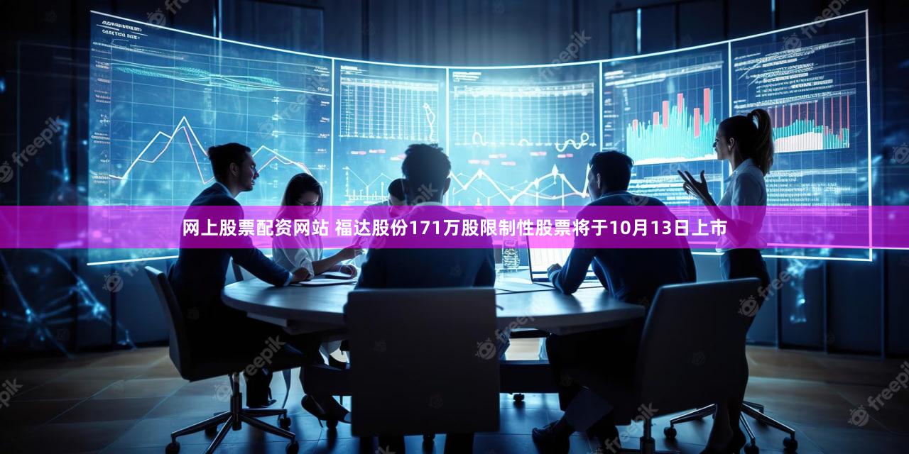 网上股票配资网站 福达股份171万股限制性股票将于10月13日上市