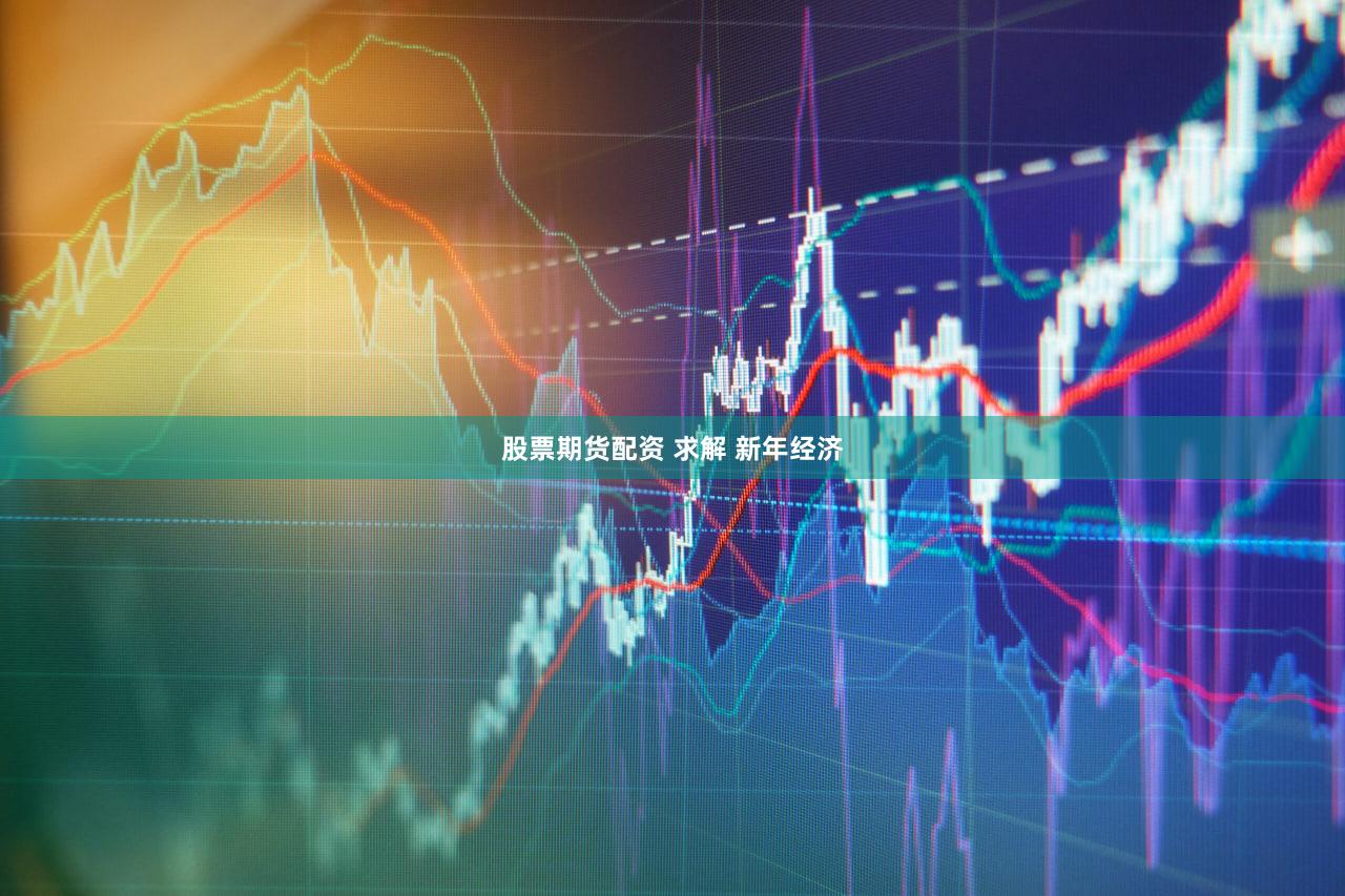 股票期货配资 求解 新年经济