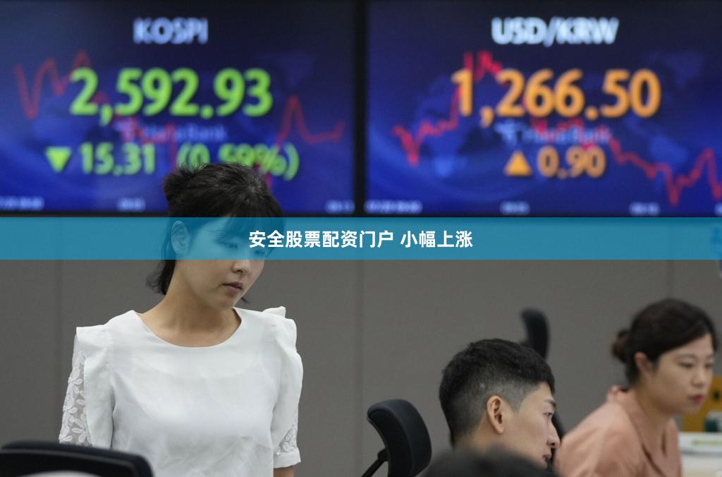 安全股票配资门户 小幅上涨