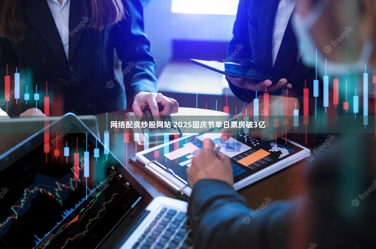 网络配资炒股网站 2025国庆节单日票房破3亿