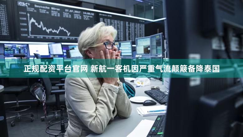 正规配资平台官网 新航一客机因严重气流颠簸备降泰国