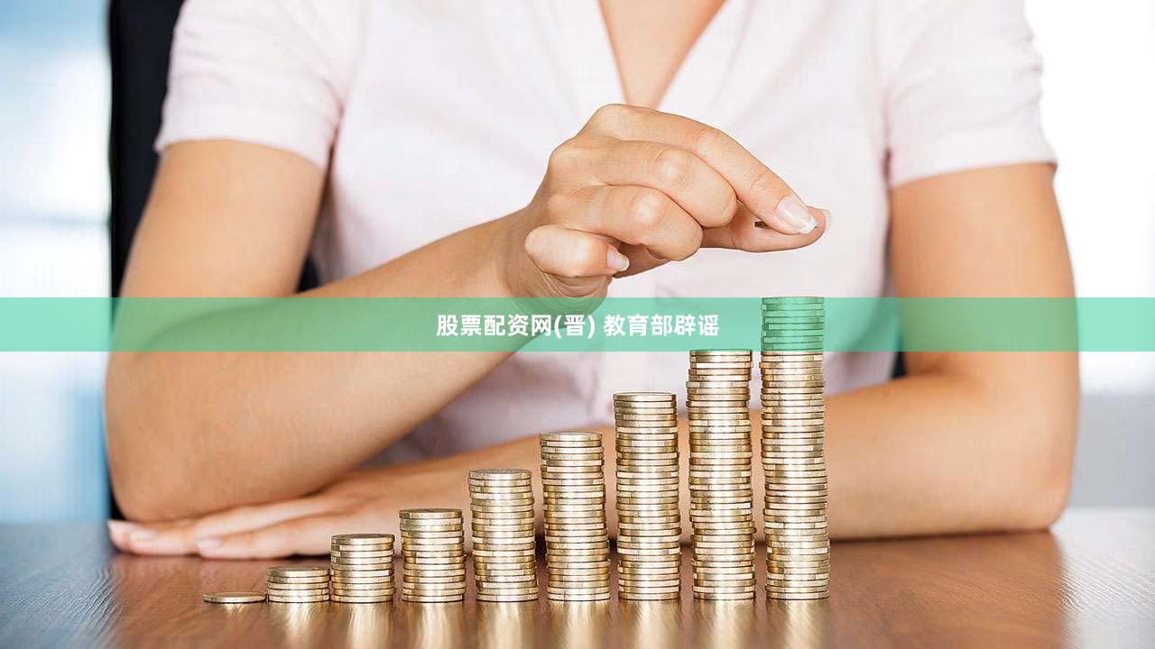 股票配资网(晋) 教育部辟谣