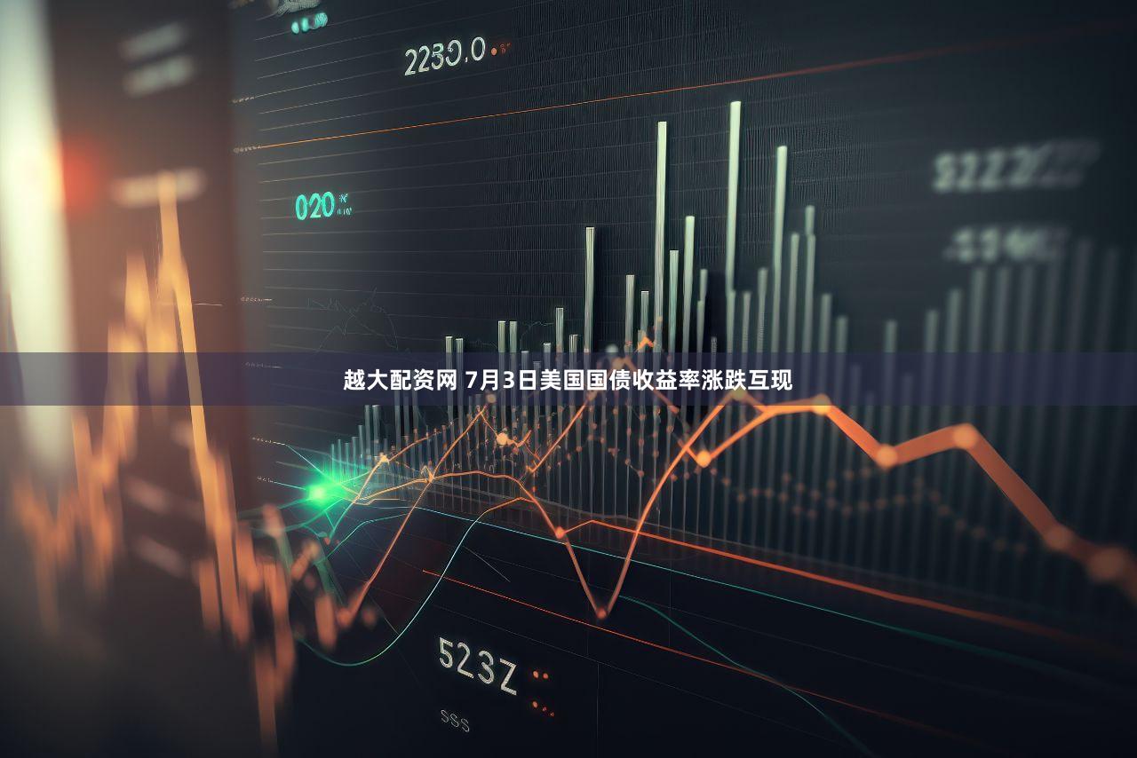 越大配资网 7月3日美国国债收益率涨跌互现