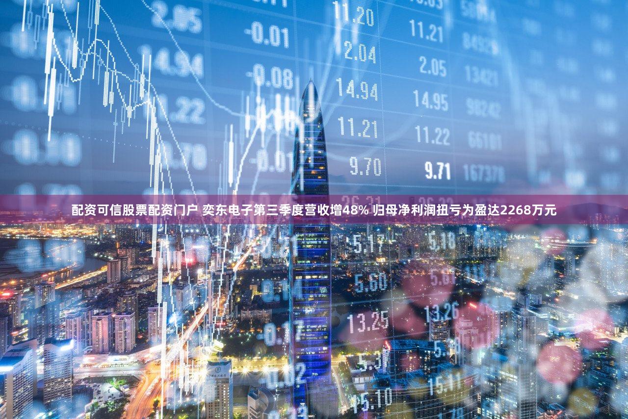 配资可信股票配资门户 奕东电子第三季度营收增48% 归母净利润扭亏为盈达2268万元