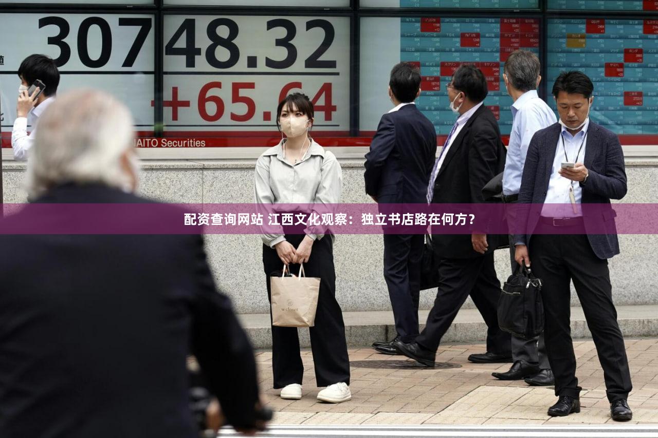 配资查询网站 江西文化观察:独立书店路在何方?
