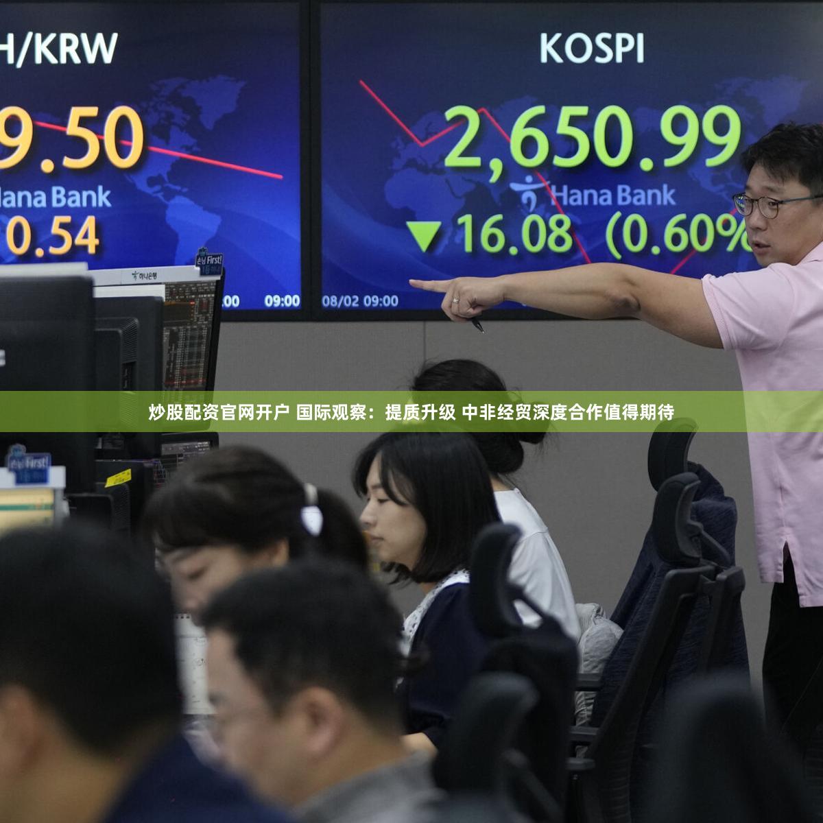 炒股配资官网开户 国际观察:提质升级 中非经贸深度合作值得期待