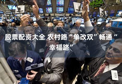 股票配资大全 农村路“单改双”畅通“幸福路”