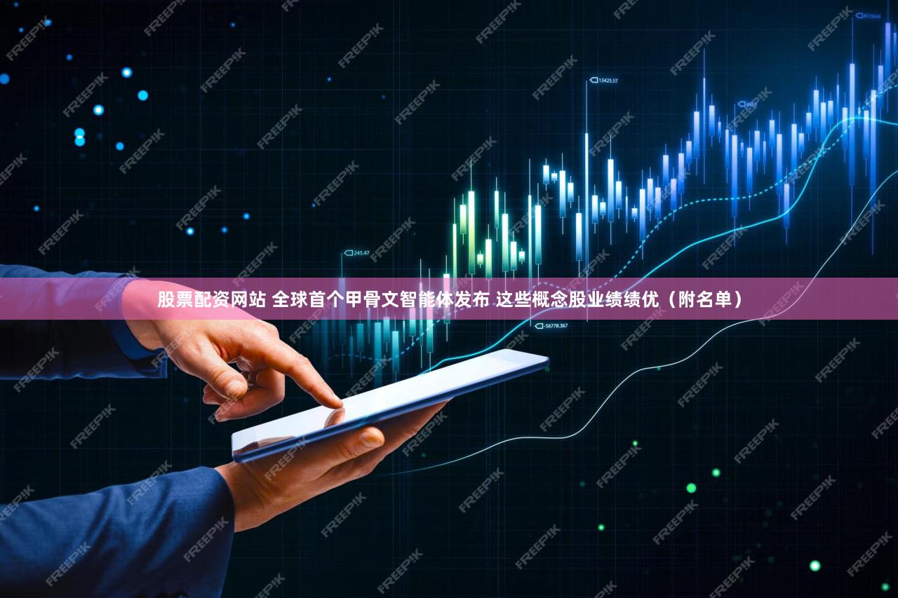 股票配资网站 全球首个甲骨文智能体发布 这些概念股业绩绩优（附名单）
