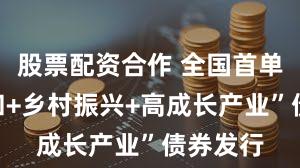 股票配资合作 全国首单“碳中和+乡村振兴+高成长产业”债券发行