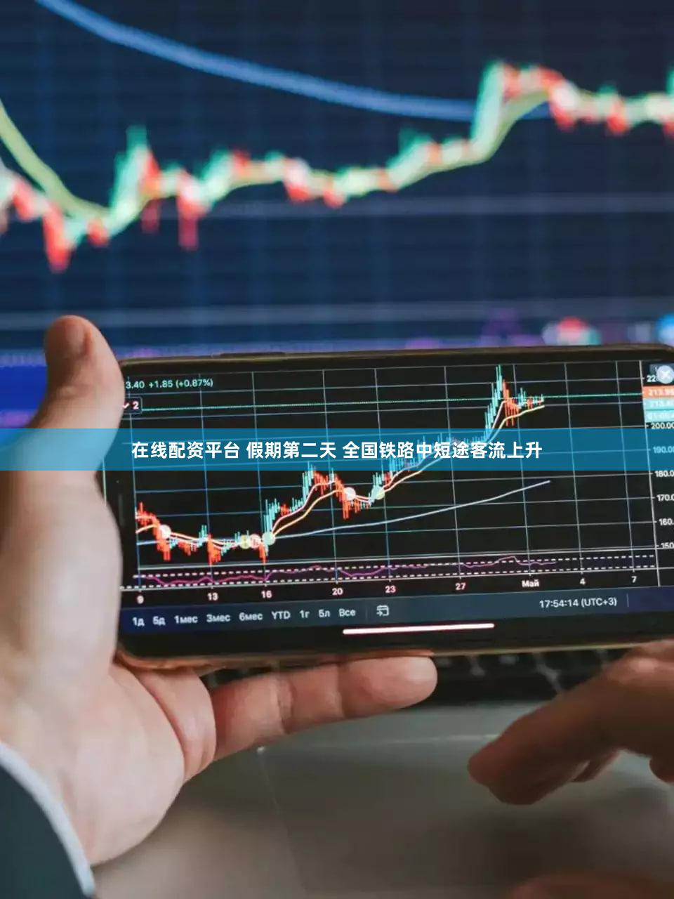 在线配资平台 假期第二天 全国铁路中短途客流上升