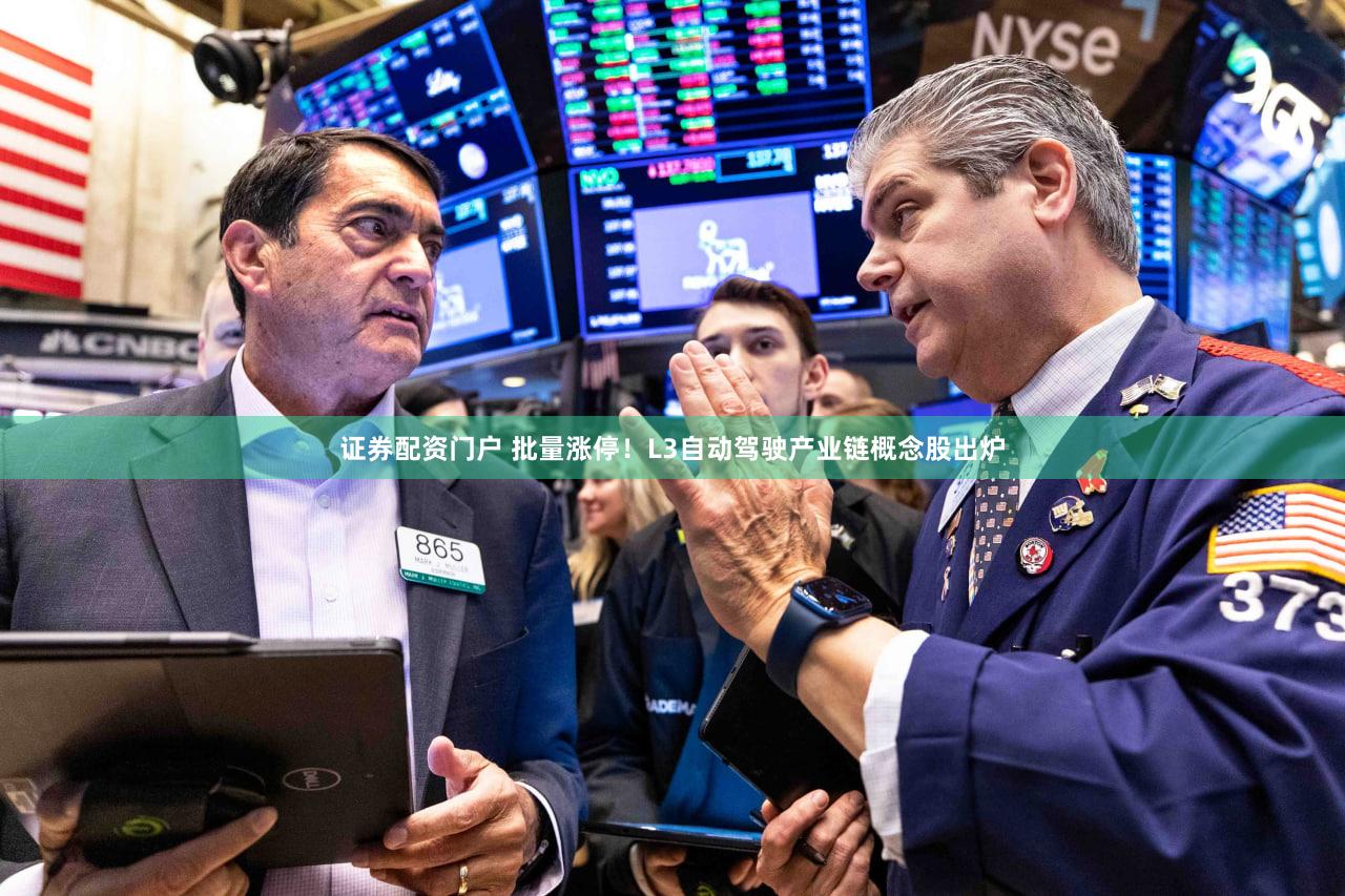 证券配资门户 批量涨停！L3自动驾驶产业链概念股出炉