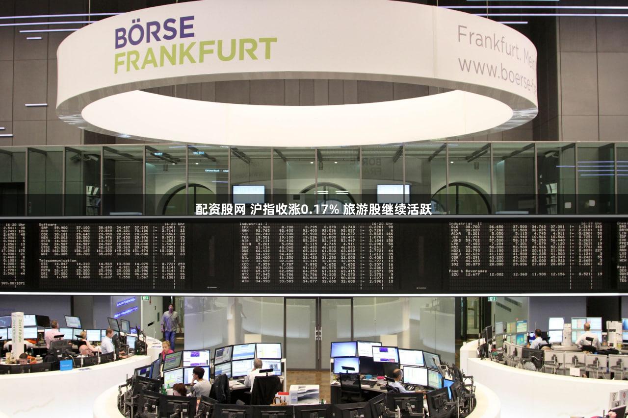 配资股网 沪指收涨0.17% 旅游股继续活跃