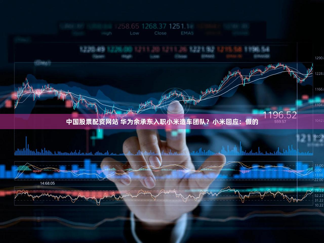 中国股票配资网站 华为余承东入职小米造车团队？小米回应：假的