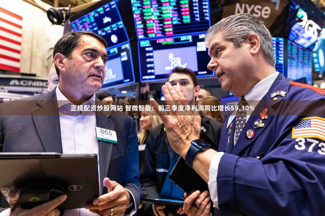 正规配资炒股网站 智微智能：前三季度净利润同比增长59.30%