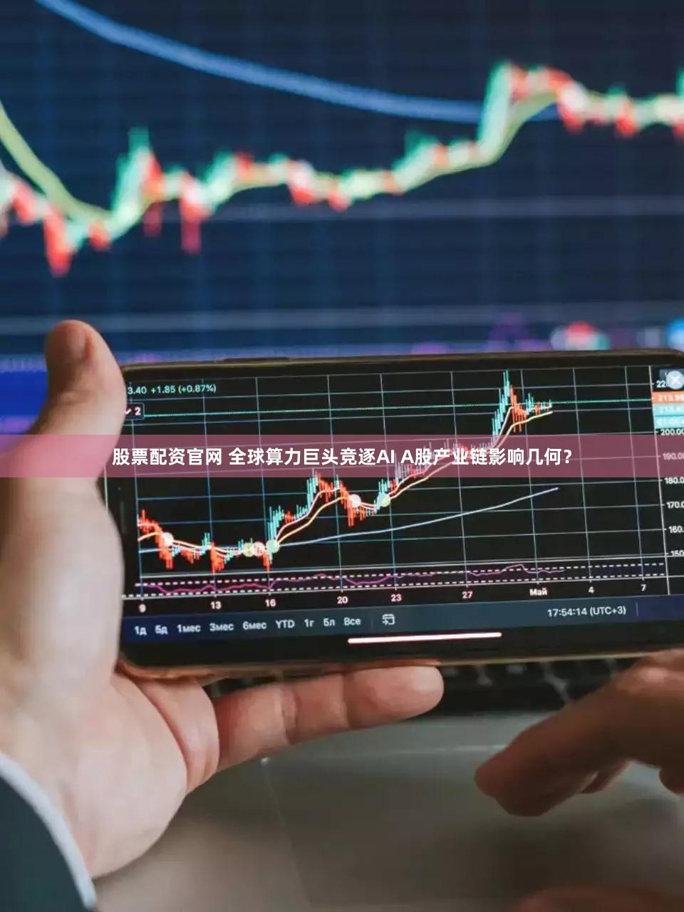 股票配资官网 全球算力巨头竞逐AI A股产业链影响几何？