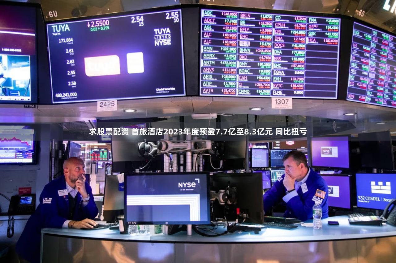 求股票配资 首旅酒店2023年度预盈7.7亿至8.3亿元 同比扭亏
