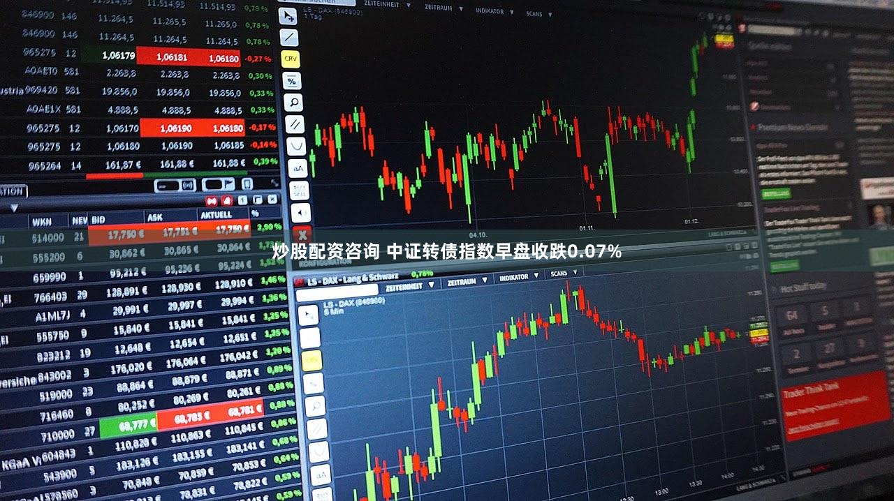 炒股配资咨询 中证转债指数早盘收跌0.07%