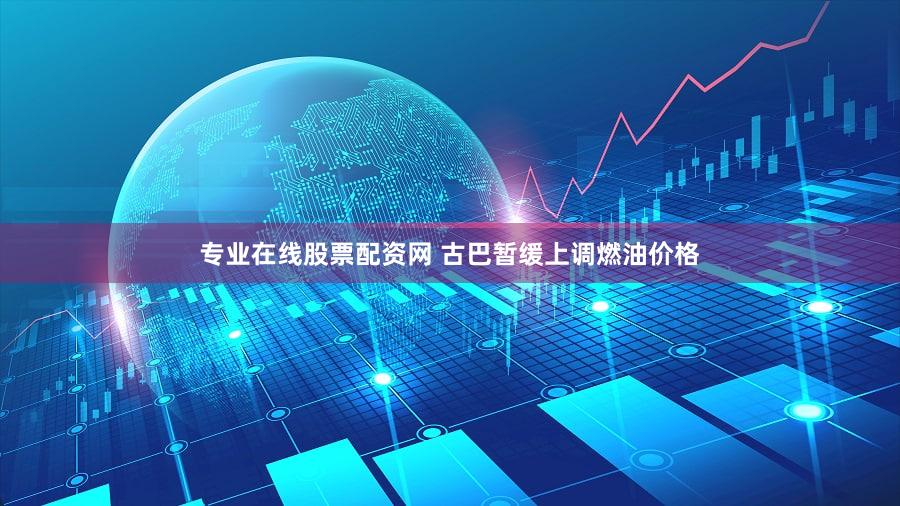 专业在线股票配资网 古巴暂缓上调燃油价格