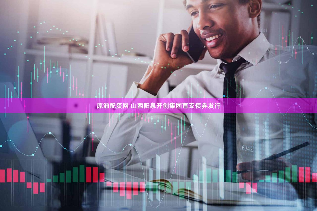 原油配资网 山西阳泉开创集团首支债券发行