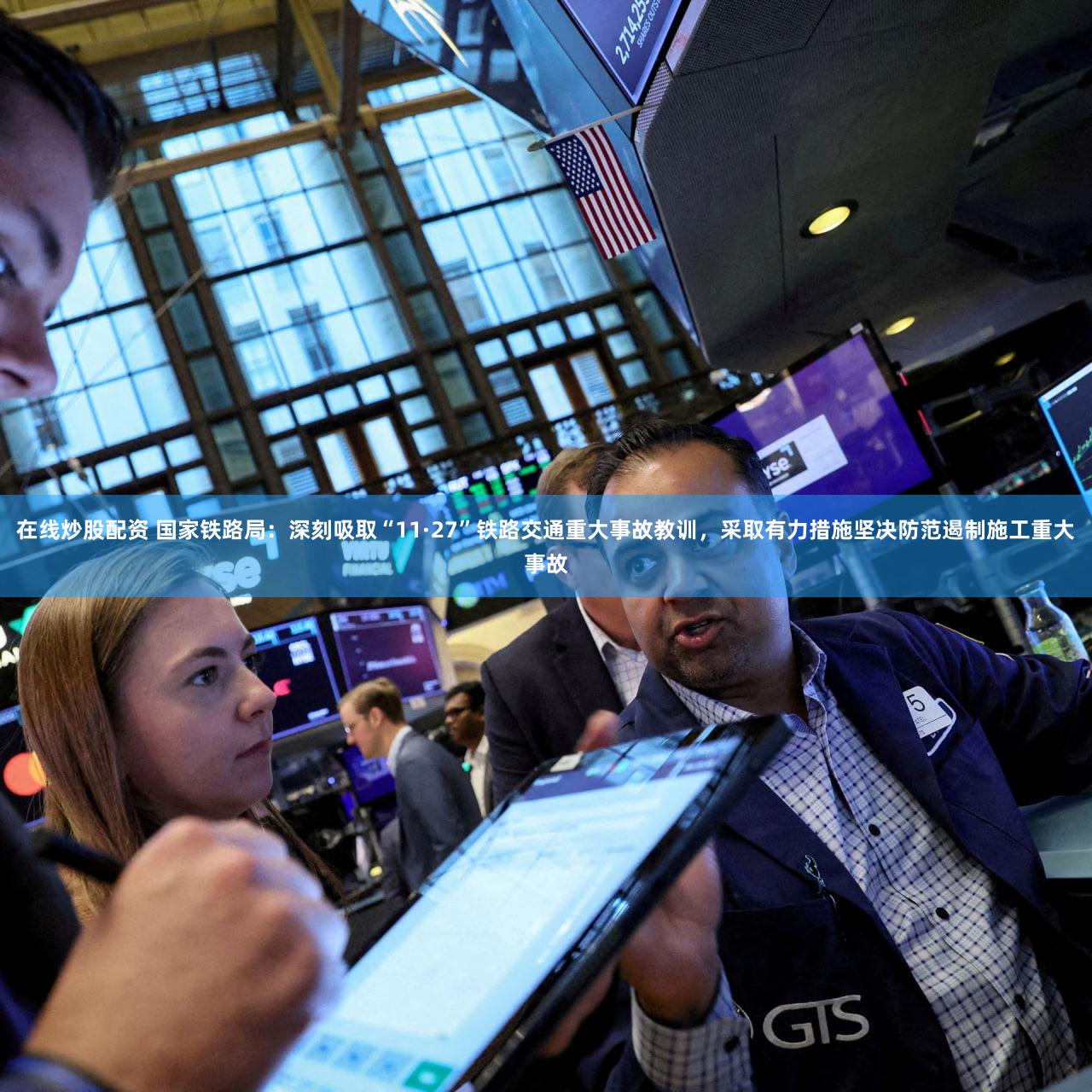 在线炒股配资 国家铁路局：深刻吸取“11·27”铁路交通重大事故教训，采取有力措施坚决防范遏制施工重大事故