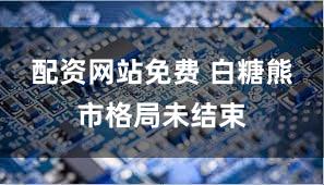 配资网站免费 白糖熊市格局未结束