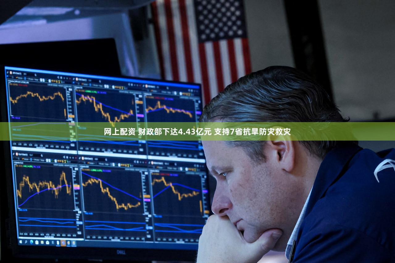 网上配资 财政部下达4.43亿元 支持7省抗旱防灾救灾