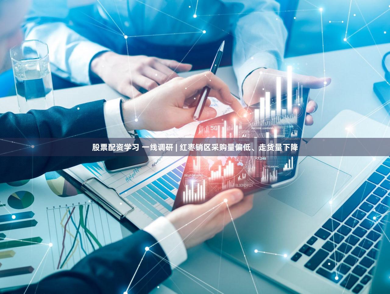 股票配资学习 一线调研 | 红枣销区采购量偏低、走货量下降