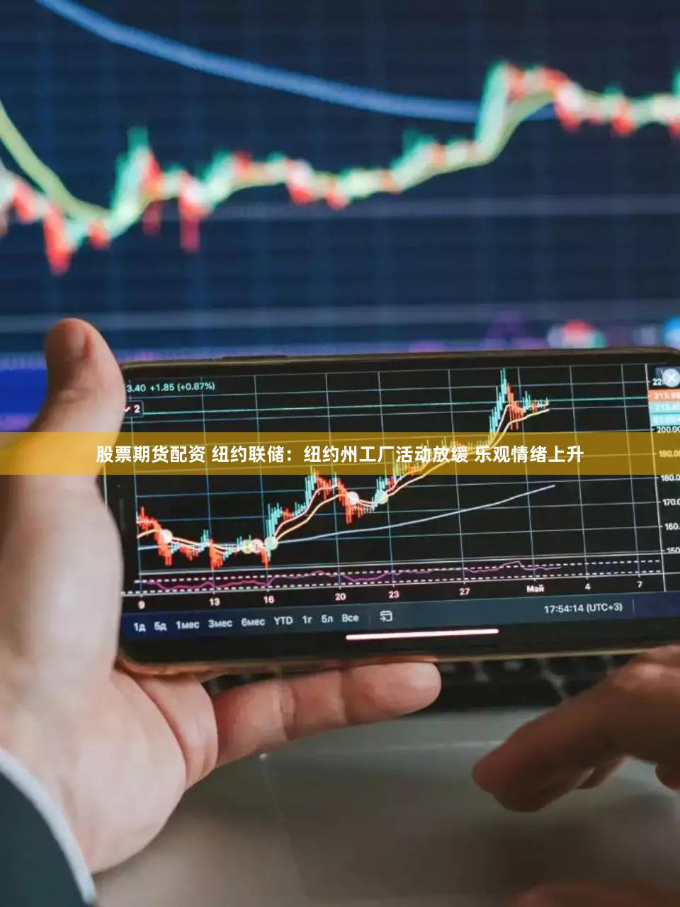 股票期货配资 纽约联储:纽约州工厂活动放缓 乐观情绪上升